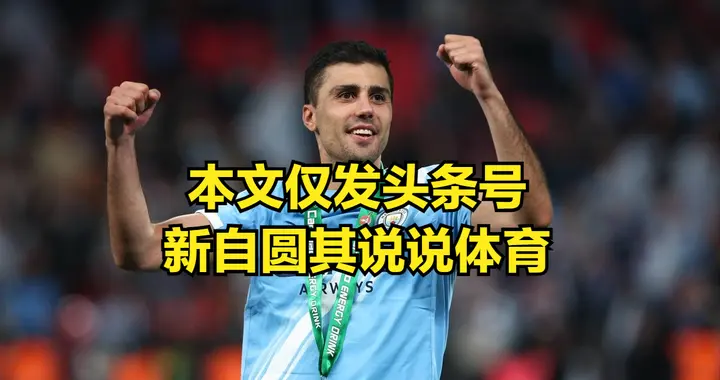 现在看，罗德里接下来是不是留曼城不好说？皇马会成为他的选择？