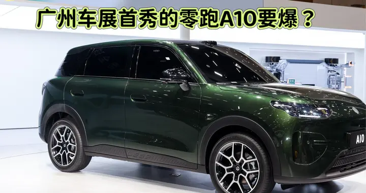 满配十万内带高通双芯片+88.1%得房率，车展首秀的零跑A10要爆？