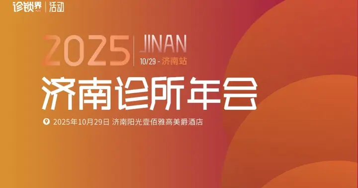 新周期下，诊所的突围发展：2025济南诊所年会议程发布！