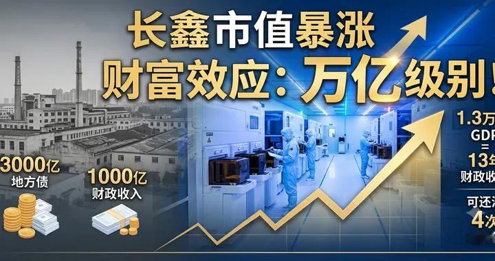 1.3万亿财富效应！长鑫一夜破局，合肥给所有焦虑的城市上了一课