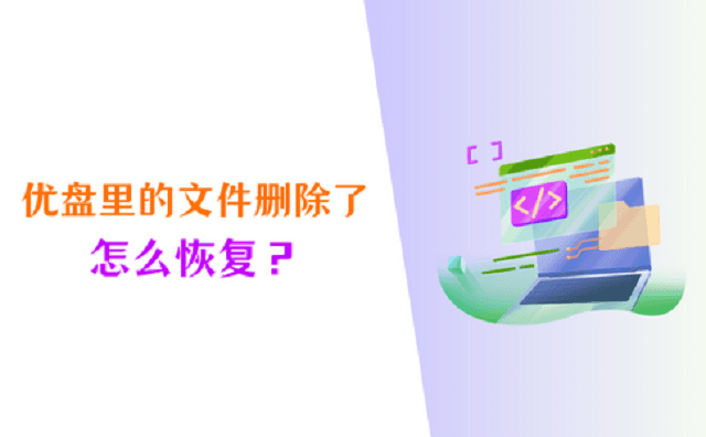 优盘里的文件删除了怎么恢复？3个恢复小技巧要记牢！