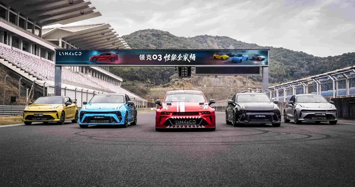 领克03家族赛道集结，韩东君现身见证性能狂欢