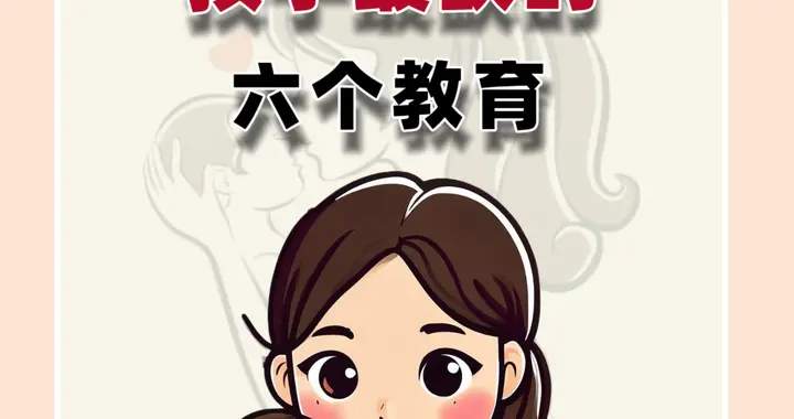 孩子最缺的六个教育