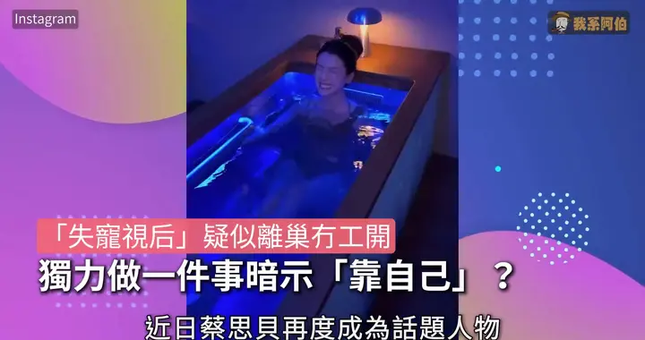 “失宠视后”蔡思贝疑似离巢冇工开，独力做一件事暗示靠自...