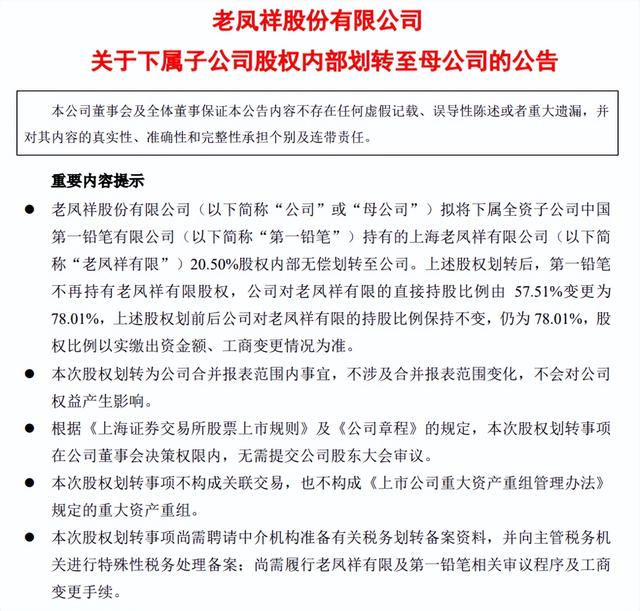 老凤祥发布重磅公告：子公司股权内部划转至母公司