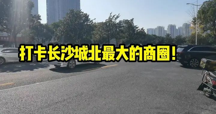 打卡长沙城北最大的商圈！