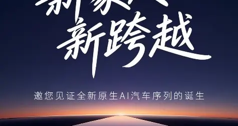 荣威X火山引擎，一起见证全球首个AI原生汽车序列诞生