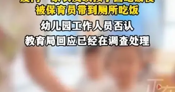 因为吃饭速度慢，幼儿被带到厕所旁边吃，家长愤怒报警，园方回应