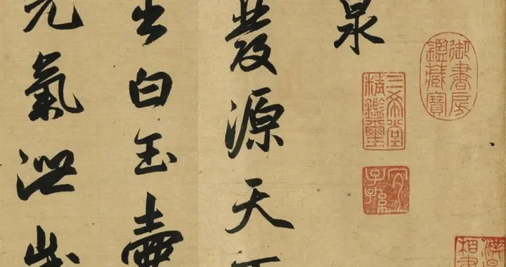 赵孟頫行书作品《趵突泉诗》