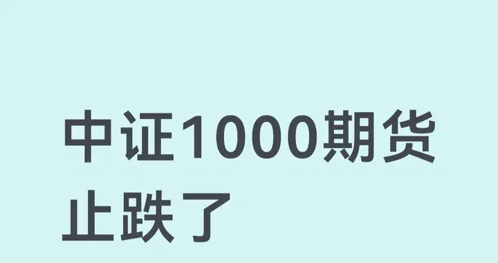 中证1000期货止跌了