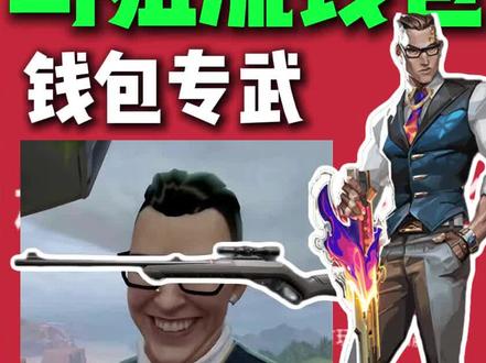鸟狙才是钱包专武