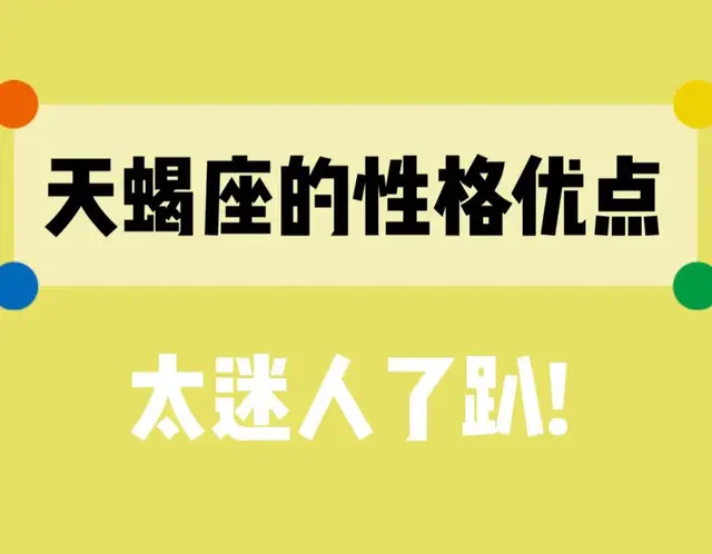 天蝎座的性格优点！
