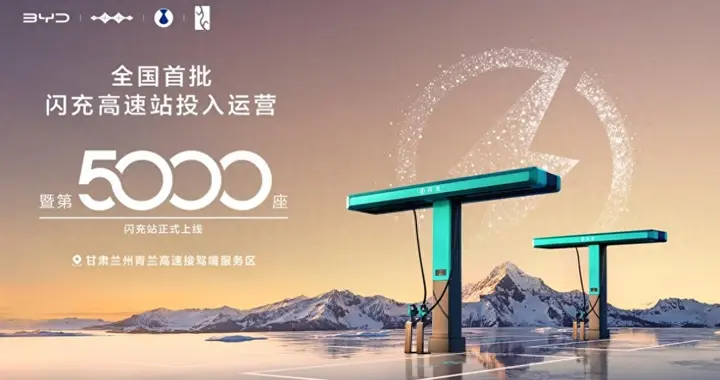 比亚迪第5000座闪充站暨全国首批闪充高速站投入运营