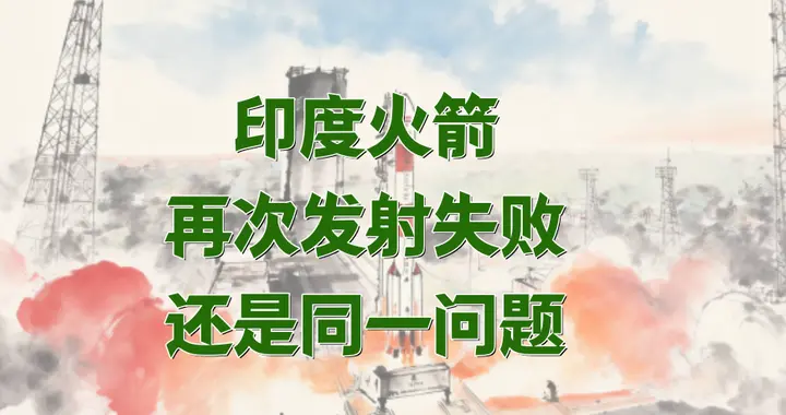印度PSLV火箭发射又失败了，接连两次都栽在同一个地方