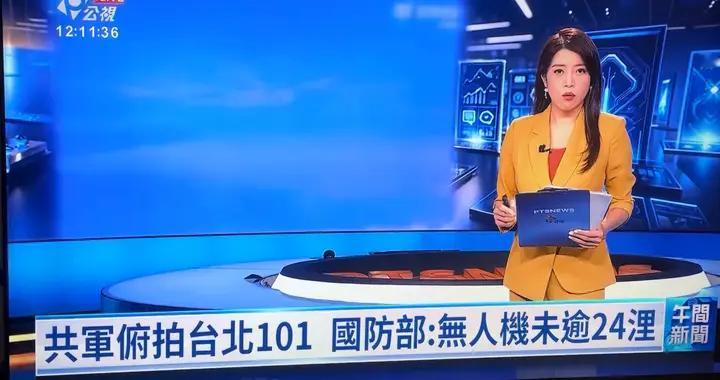 呆鲑打死不肯认，解放军已兵临台北🤭就派无人机去101楼...