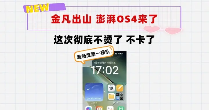 金凡出山！小米澎湃OS4页面曝光：这次彻底不烫了不卡了
