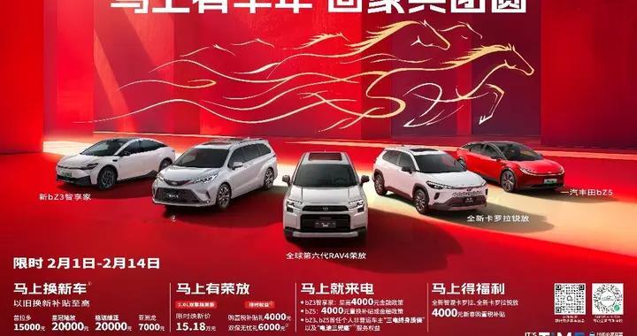 马上有丰年，一汽丰田限时置换补贴至高2万助力阖家团圆