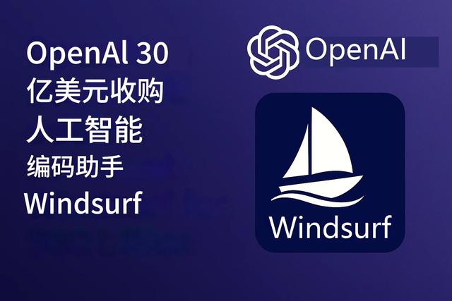 OpenAI为什么以约30亿美元收购AI编程助手Windsurf？