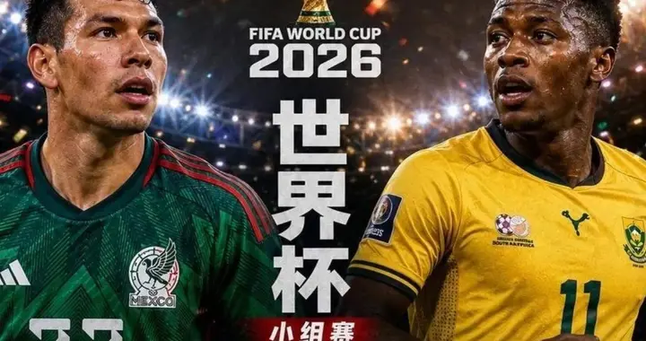 2026美加墨世界杯揭幕战赛事预告：墨西哥vs南非