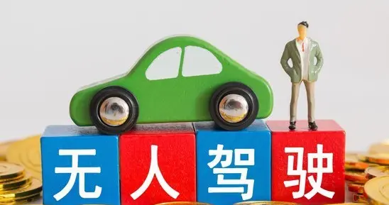 别买车了！五年后，方向盘后的司机将彻底“消失”