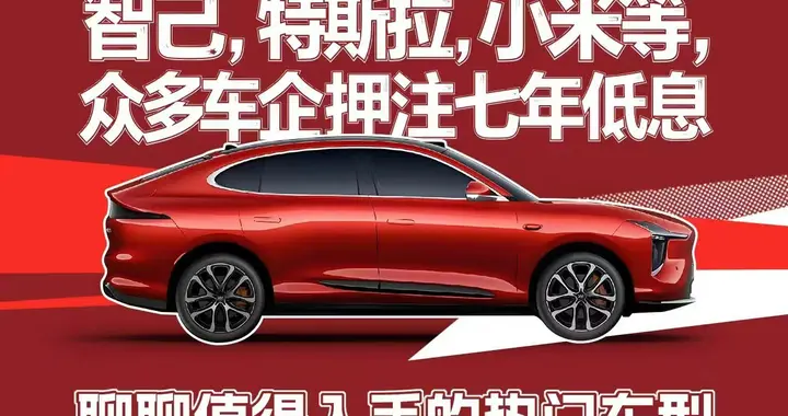 除了价格战还有金融战，七年低息席卷车圈，热门车型盘点
