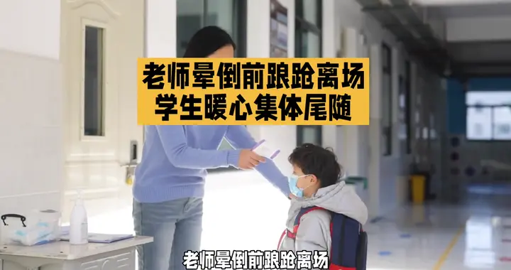 老师晕倒前踉跄离场，学生暖心集体跟随
