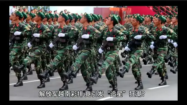 中国人民解放军仪仗司礼大队在越南的一次彩排意外掀起了追星热潮
