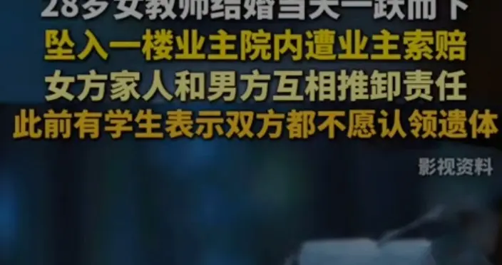 28岁女教师在新婚当天抗婚被拒，在婚房跳楼坠亡，却无人认领遗体