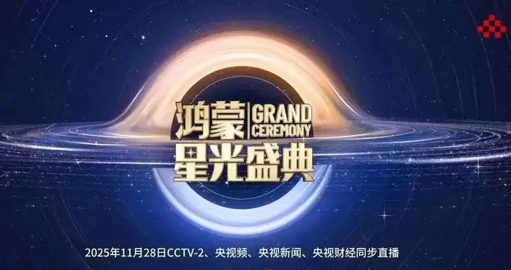 国航、肯德基送门票！鸿蒙星光盛典群星集结，11.28深圳等你！