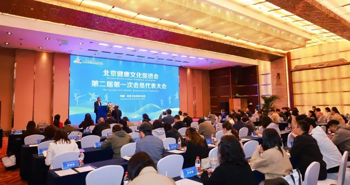 北京健康文化促进会第二届第一次会员代表大会胜利召开