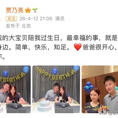 徐白White：4月12日，关于贾乃亮对