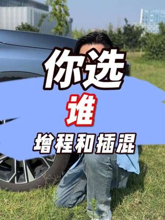 增程和插混，哪个才更适合家用SUV？