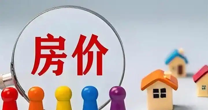 当年抢着买的房子，如今为何成了“烫手山芋”?