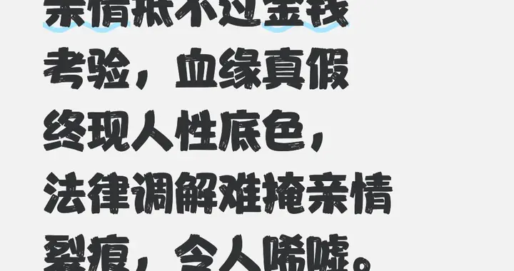 血亲算计：一张480万存单背后的亲情博弈