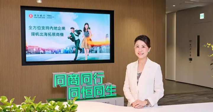 专访恒生银行李秀怡：内地企业出海进入深水区，香港打造黄金跳板
