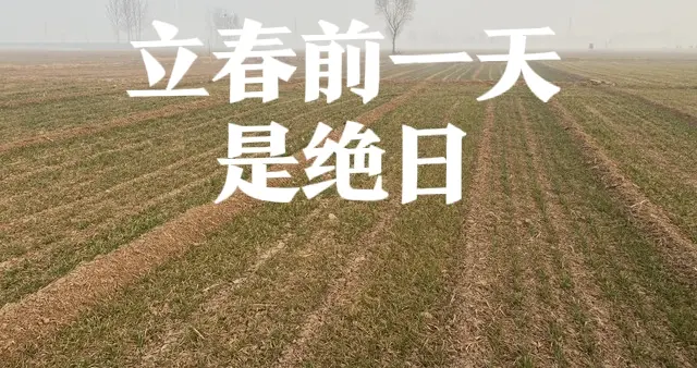 不是迷信！今日是“绝日”，农村老人说“绝日3不做”，别大意了