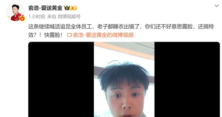 俞浩再喊话追觅员工：我都睡衣出镜了，你们还不好意思露脸