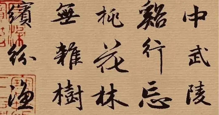 继"二王"之后最伟大书法家赵孟頫行书《桃花源记》的笔墨意境