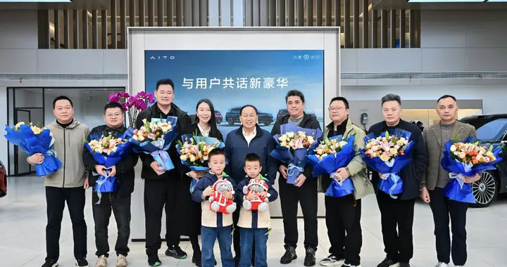 问界十堰用户面对面：新豪华服务的核心是与用户交心