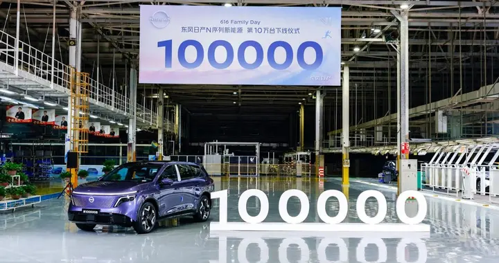 14个月突破10万台！东风日产跑出合资新能源转型新速度