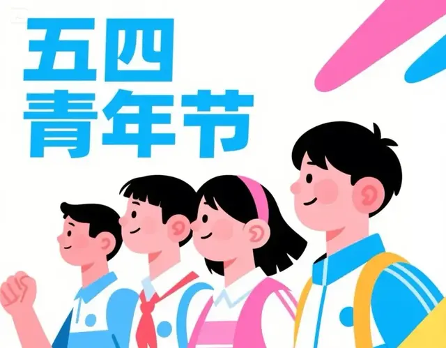 永远年轻，永远热泪盈眶！五四青年节来历冷知识，五四文案祝福语
