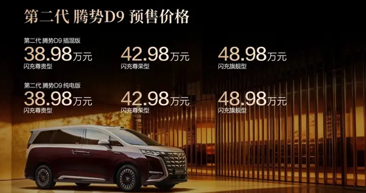 重塑豪华MPV价值新标杆，第二代腾势D9开启预售，38.98万元起