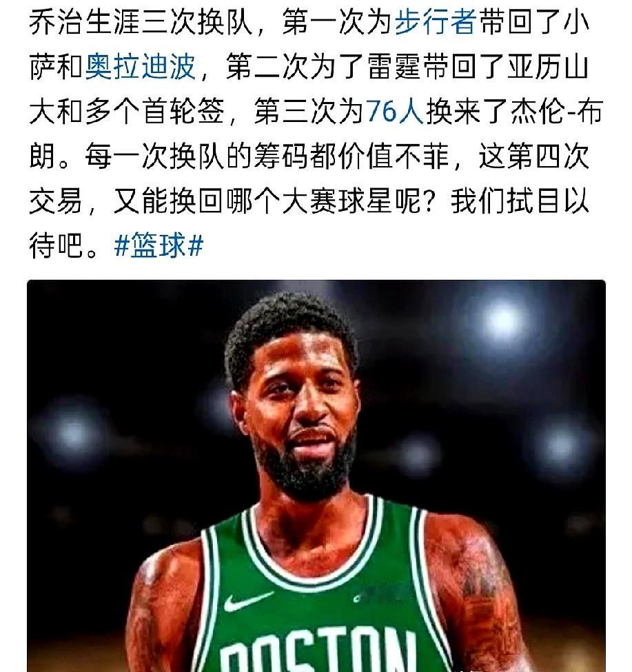 联盟第一建队基石根本不是詹姆斯，而是保罗乔治。 　　2026年他拎包空...