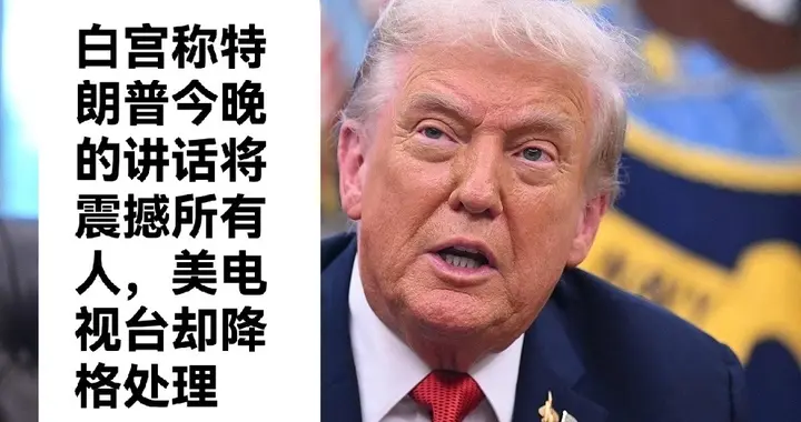 白宫称特朗普今晚的讲话将震撼所有人，美电视台却降格处理