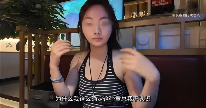 女博主独自用餐，服务员传话让去包厢见 “黄总”，真的还是假的？