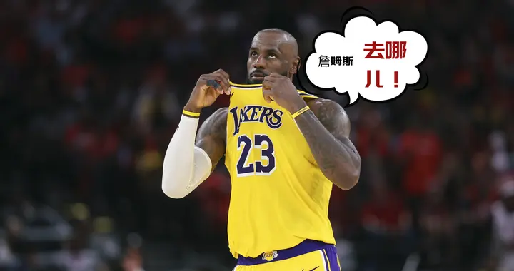 詹姆斯又在营销！回个骑士还搞这么复杂，最后还是为了钱？