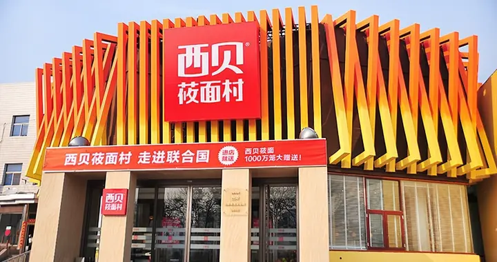 西贝被曝离职补偿拖至 2028 年，年终奖分 5 次支付，补偿金分期两年