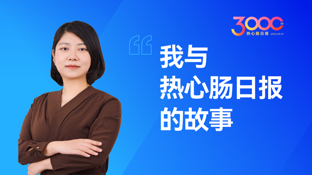 日报3000期 | 李乐园：为领域营造协作与创新的生态环境