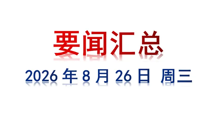8月26日 周三 要闻汇总