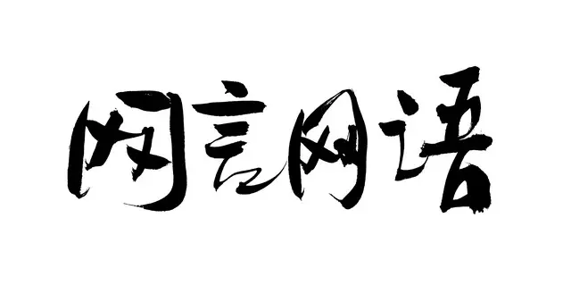 当网络脏话侵袭童年，孩子改该如何面对？